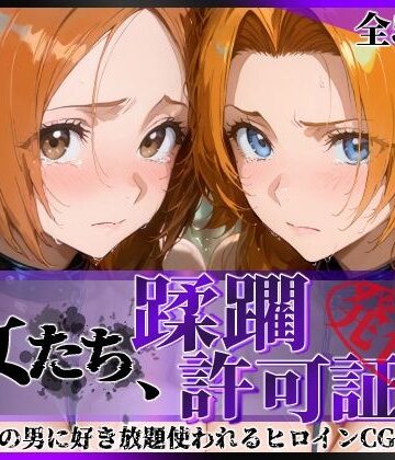 【陥落工房】その女たち、蹂躙許可証発行済み -街の男たちに好き放題使われるヒロインCG集- 井●織姫＆松●乱菊❤辱め
