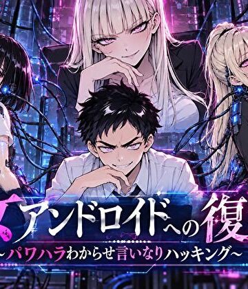 【転生したらサークルだった】女アンドロイドへの復讐〜パワハラわからせおまんこハッキング❤ファンタジー