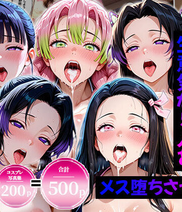 【エロコミLOVE】生意気なアノ子たちを〇〇な方法で犯した話〜鬼●の刃編〜❤処女