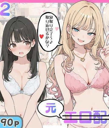 【にゃんにゃっち】幼馴染がまさかの推してるエロ配信者だった話2❤ギャル