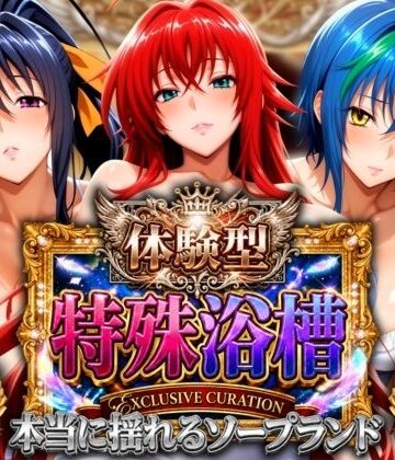 【山手マン】体験型特殊浴槽【本当に揺れるソープランド】悪魔店❤辱め