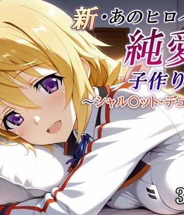 【かしんこじ】新・あのヒロインと純愛子作りSEX〜シャル〇ット・デュノア編〜❤制服