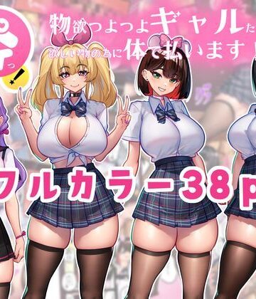 【ニーチェ】体でペイっ！物欲つよつよギャルたちは欲しい物の為に体で払います！❤制服
