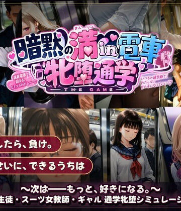 【令和女学園中高等部】暗黙の満in電車 牝堕通学 〜声を殺して、牝に堕ちる痴●通学路❤動画・アニメーション