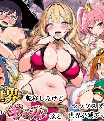 【シコリの森】異世界転移したけどクラスのギャル達とセックスしないと世界が滅ぶってマジ！？❤ファンタジー