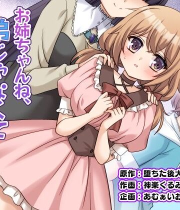 【あむぁいおかし製作所】お姉ちゃんね、弟じゃなくて妹が欲しかったの。❤性転換・女体化