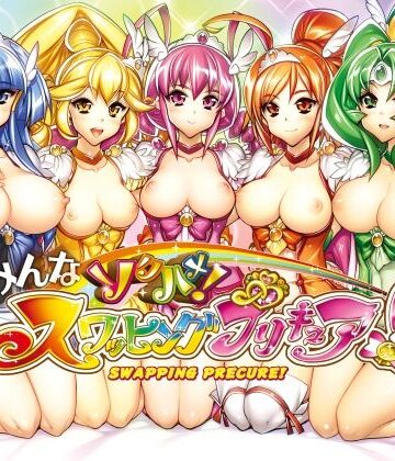 【かしわ屋】みんなソクハメ！スワッピングプリキュア！❤乱交