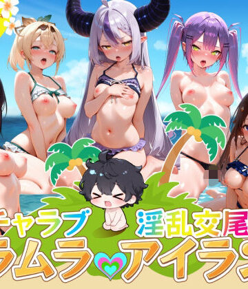 【はせくら本舗】イチャラブ淫乱交尾ムラムラアイランド ホロ〇イブ編❤デモ・体験版あり