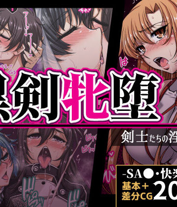【H・B】黒剣牝堕 剣士たちの淫靡録❤体操着・ブルマ