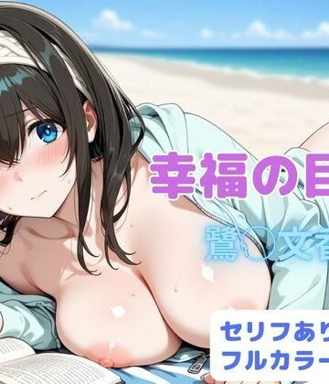 【はやふ】幸福の目次❤辱め