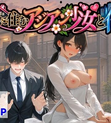 【【ハマダ商店】】隣に住むアジアン少女と俺❤辱め