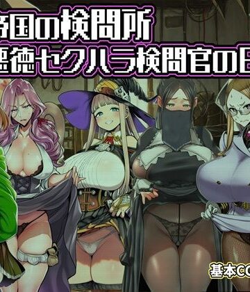 【六楚洲】ある帝国の検問所〜悪徳セクハラ検問官の日々〜❤ファンタジー