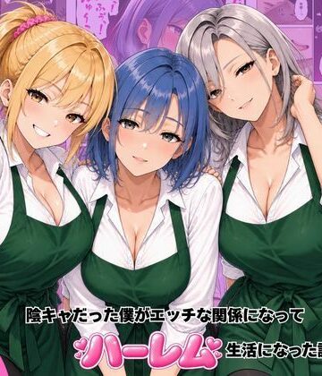 【ヌキっぱなし】バ先のギャル達と陰キャだった僕がエッチな関係になってハーレム生活になった話❤デモ・体験版あり