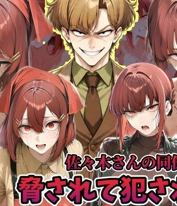 【ラララ】佐々木さんの同僚に犯●れる山田さん スーパーの裏でヤニ 吸う 2人❤辱め