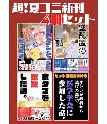 【さくら研究室】夏コミ新刊4冊セット❤ギャグ・コメディ