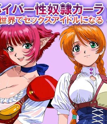 【ラヴ・メギド】オナサポ！:バイパー性奴●カーラ異世界でセックスアイドルになるII -イオタ参入-❤ファンタジー