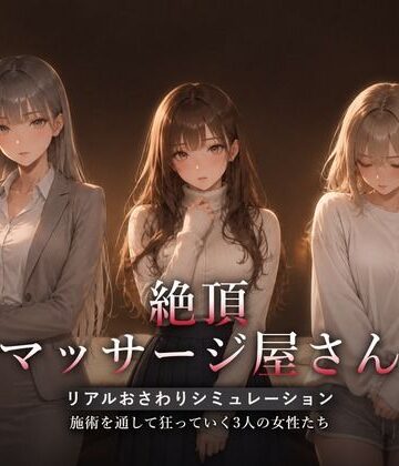【ハメカニズム】絶頂マッサージ屋さん❤動画・アニメーション