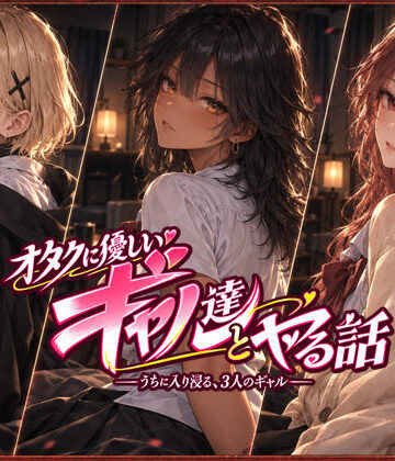 【ジンジャーズ】オタクに優しいギャル達とヤる話❤制服