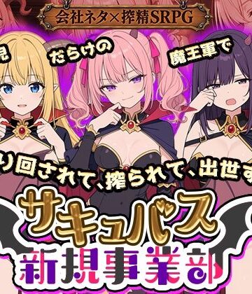 【全裸開発部】サキュバス新規事業部 〜問題児だらけの魔王軍で、振り回されて、搾られて、出世する〜❤動画・アニメーション