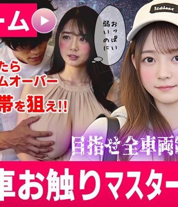 【コメットパンチ】電車お触りマスター〜運命の7車両〜【ゲーム】❤動画・アニメーション