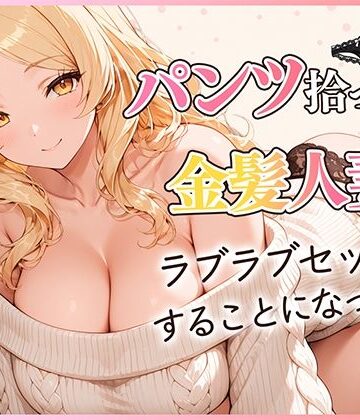 【だぶるクリっく】パンツ拾ったら金髪人妻とラブラブセックスする関係になった件❤クンニ