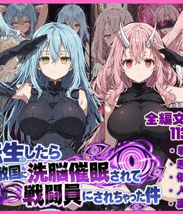 【唾さ】転生したら敵国に洗脳催〇されて戦闘員にされちゃった件❤寝取り・寝取られ・NTR