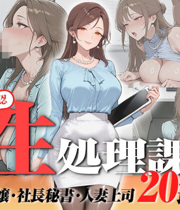 【叡智アニメーション】【神画質フルボイス】社内公認の性処理課！受付嬢も美人秘書も人妻上司も中出し20連発で全員メス堕ち【59分】❤OL