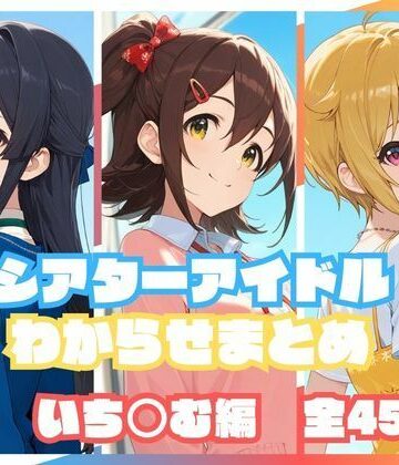 【memento森】シアターアイドルわからせまとめ いち○む編❤辱め