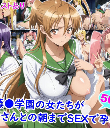 【雪月花】私立藤●学園の女たちがおじさんとの朝までSEXで孕むまで❤制服