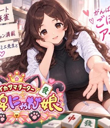 【にゃぷそでぃ】イカサマチーターおっ牌にゃん娘❤ニーソックス