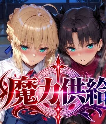 【Albatross HARD‐アルバトロス ハード‐】魔力供給❤巨乳