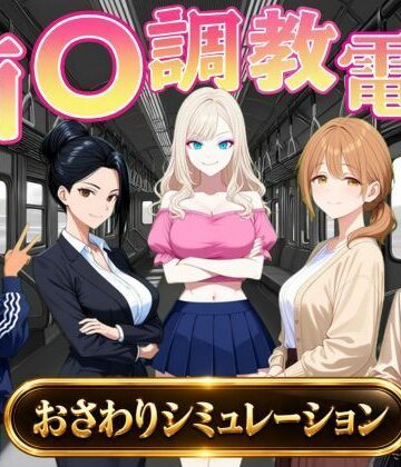 【オンコール】痴〇調教電車〜お触りで心が堕ちていく女たち〜❤辱め