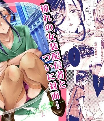 【GJ-X】装思装愛2〜女装子配信者のつかささん〜❤女装・男の娘