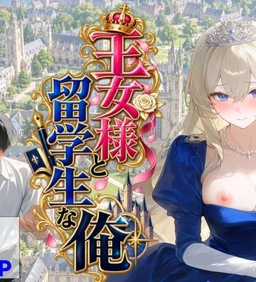 【【ハマダ商店】】王女様と留学生な俺❤辱め