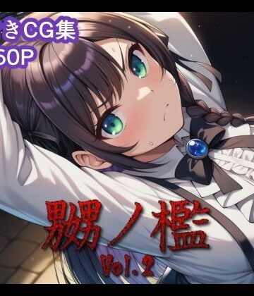 【マッチョメソ】嬲ノ檻 vol.2❤拘束