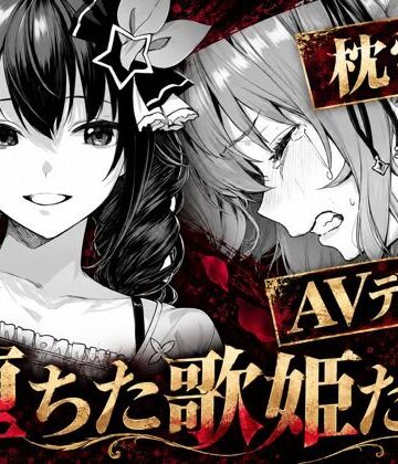 【codex70】堕ちた歌姫たち❤アイドル・芸能人