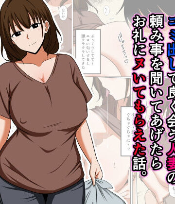 【おばすこソウル】ゴミ出しで良く会う人妻の頼み事を聞いてあげたらお礼にヌいてもらえた話。❤人妻・主婦