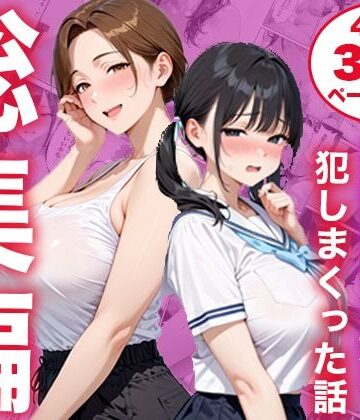 【白石の快適な性生活】【総集編】シンママと純粋無垢な娘を犯しまくった話❤制服