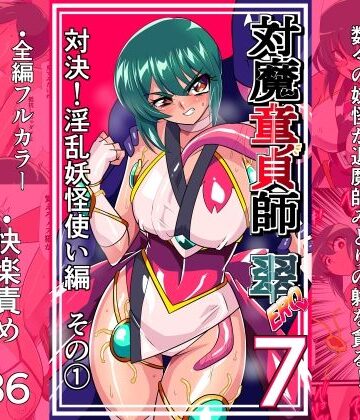 【ワラビモチー】対魔童貞師みどり Ero 07 対決！淫乱妖怪使い編その 1❤拘束