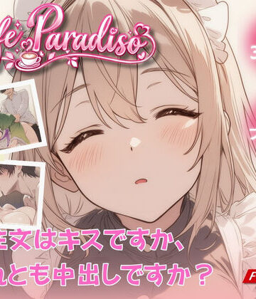 【たぶん全年齢じゃないです】Cafe Paradiso 〜カフェ・パラディソ〜❤動画・アニメーション