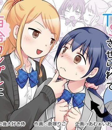 【あむぁいおかし製作所】幼馴染♀にTSさせられて、百合カップルになっちゃう話❤制服