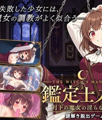 【逢坂蛮伯】鑑定士ノア・月下の魔女の淫らな館❤音声付き
