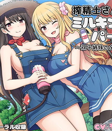 【ろんりーわん】搾精士さん♀のミルキングパーラー4 〜双子姉妹の全肯定牧場〜❤ギャル