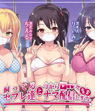 【Deep；Dahlia】飼ってるセフレ達と今からセックスナマ配信します。❤乱交