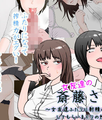 【安眠大食猫休亭】女友達の斎藤さん2 〜女友達ふたりに射精の手伝いをしてもらいまくりの性活〜❤制服