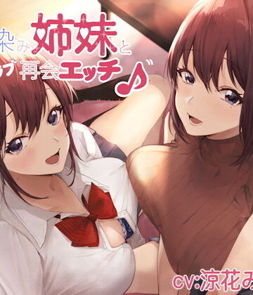 【しゃーぷ】幼馴染み姉妹と甘ラブ再会エッチ♪❤制服