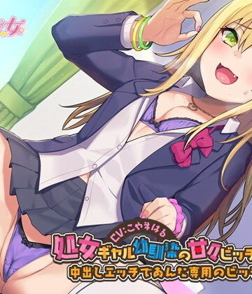 【幸福少女】処女ギャル幼馴染の甘々ビッチ化性活-中出しエッチであんた専用のビッチにして【バイノーラル】❤処女
