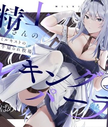 【ろんりーわん】【扇情クール】搾精士さん♀のミルキングパーラー5 〜事務的ミルキストの牛♂扇られ牧場〜❤拘束