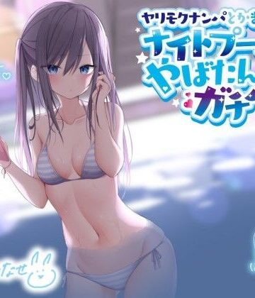 【Deep；Dahlia】ヤリモクナンパとかまじぴえん 〜ナイトプールでやばたんガチハメ♪〜【KU100収録】❤ギャル