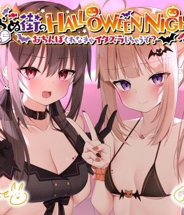 【Deep；Dahlia】眠らぬ街のHALLOWEEN NIGHT♪ 〜おち●ぽくれなきゃイタズラしちゃうぞ？〜❤ギャル